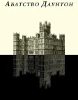 Абатство Даунтон (2010) — постер серіалу