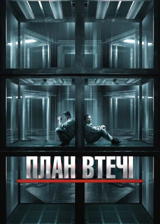 План втечі (2013) — постер фільму