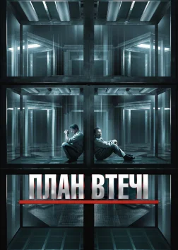 План втечі (2013) — постер фільму