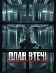 План втечі (2013) — постер фільму
