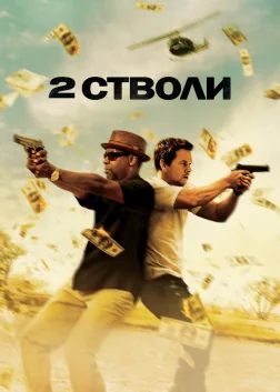 2 cтволи (2013) — постер фільму
