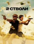 2 cтволи (2013) — постер фільму