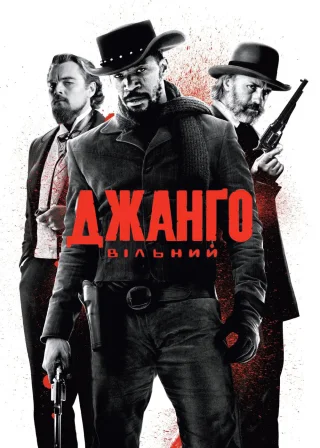 Джанґо вільний (2012) — постер фільму