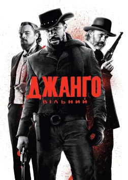 Джанґо вільний (2012) — постер фільму