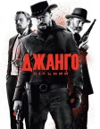 Джанґо вільний (2012) — постер фільму