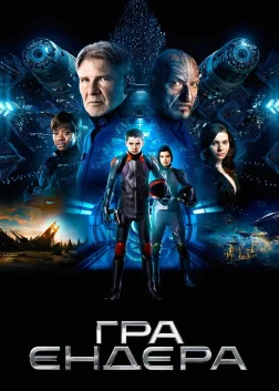 Гра Ендера (2013) — постер фільму