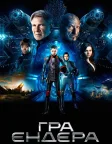 Гра Ендера (2013) — постер фільму