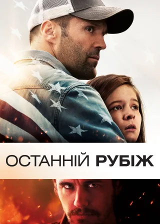 Останній рубіж (2013) — постер фільму