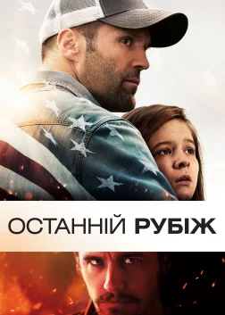 Останній рубіж (2013) — постер фільму
