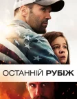 Останній рубіж (2013) — постер фільму
