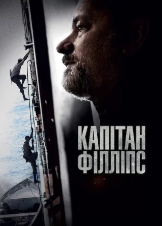 Капітан Філліпс (2013) — постер фільму