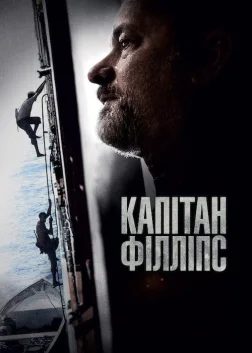 Капітан Філліпс (2013) — постер фільму