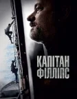 Капітан Філліпс (2013) — постер фільму