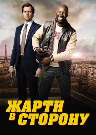 Жарти в сторону (2012) — постер фільму