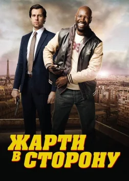 Жарти в сторону (2012) — постер фільму