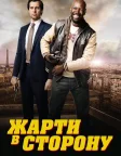 Жарти в сторону (2012) — постер фільму