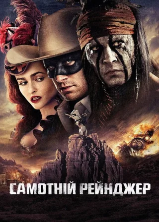 Самотній рейнджер (2013) — постер фільму