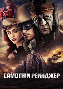 Самотній рейнджер (2013) — постер фільму