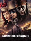 Самотній рейнджер (2013) — постер фільму