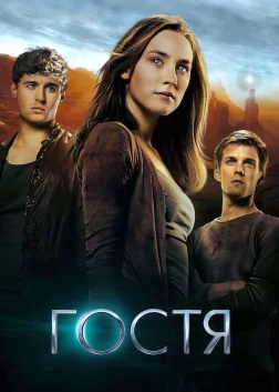 Гостя (2013) — постер фільму