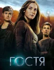 Гостя (2013) — постер фільму