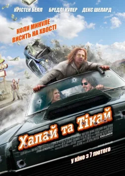 Хапай та тікай (2012) — постер фільму