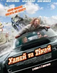 Хапай та тікай (2012) — постер фільму