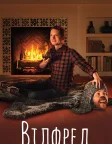 Вілфред (2011) — постер серіалу