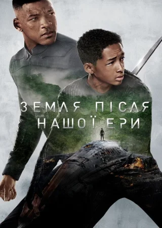 Земля після нашої ери (2013) — постер фільму