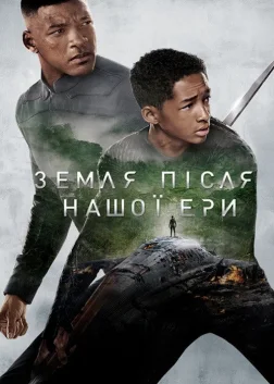 Земля після нашої ери (2013) — постер фільму