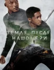 Земля після нашої ери (2013) — постер фільму