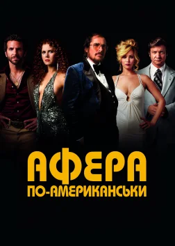 Афера по-американськи (2013) — постер фільму