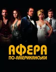 Афера по-американськи (2013) — постер фільму