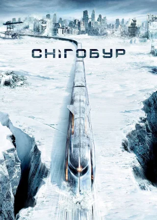Снігобур (2013) — постер фільму