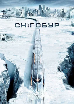 Снігобур (2013) — постер фільму