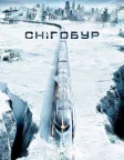 Снігобур (2013) — постер фільму