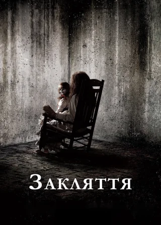 Закляття (2013) — постер фільму