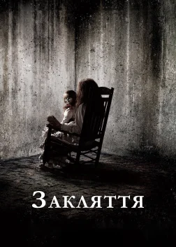 Закляття (2013) — постер фільму