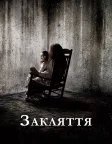 Закляття (2013) — постер фільму