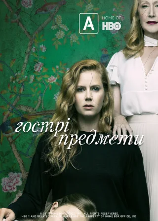 Гострі предмети (2018) — постер серіалу