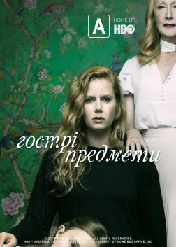 Гострі предмети (2018) — постер серіалу