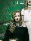 Гострі предмети (2018) — постер серіалу