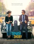 Почати знову (2014) — постер фільму