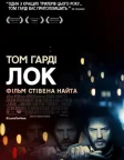 Лок (2014) — постер фільму