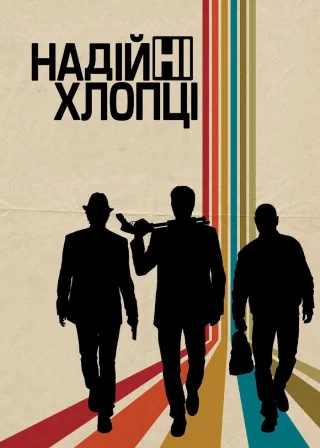 Надійні хлопці (2012) — постер фільму
