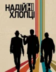 Надійні хлопці (2012) — постер фільму