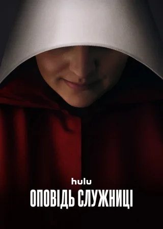 Оповідь служниці (2017) — постер серіалу