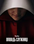 Оповідь служниці (2017) — постер серіалу