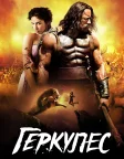 Геркулес (2014) — постер фільму