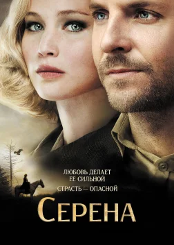Серена (2014) — постер фільму